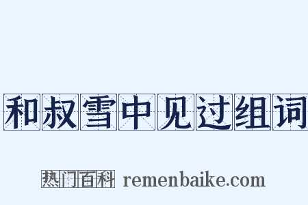 和叔雪中见过组词是什么意思的图片